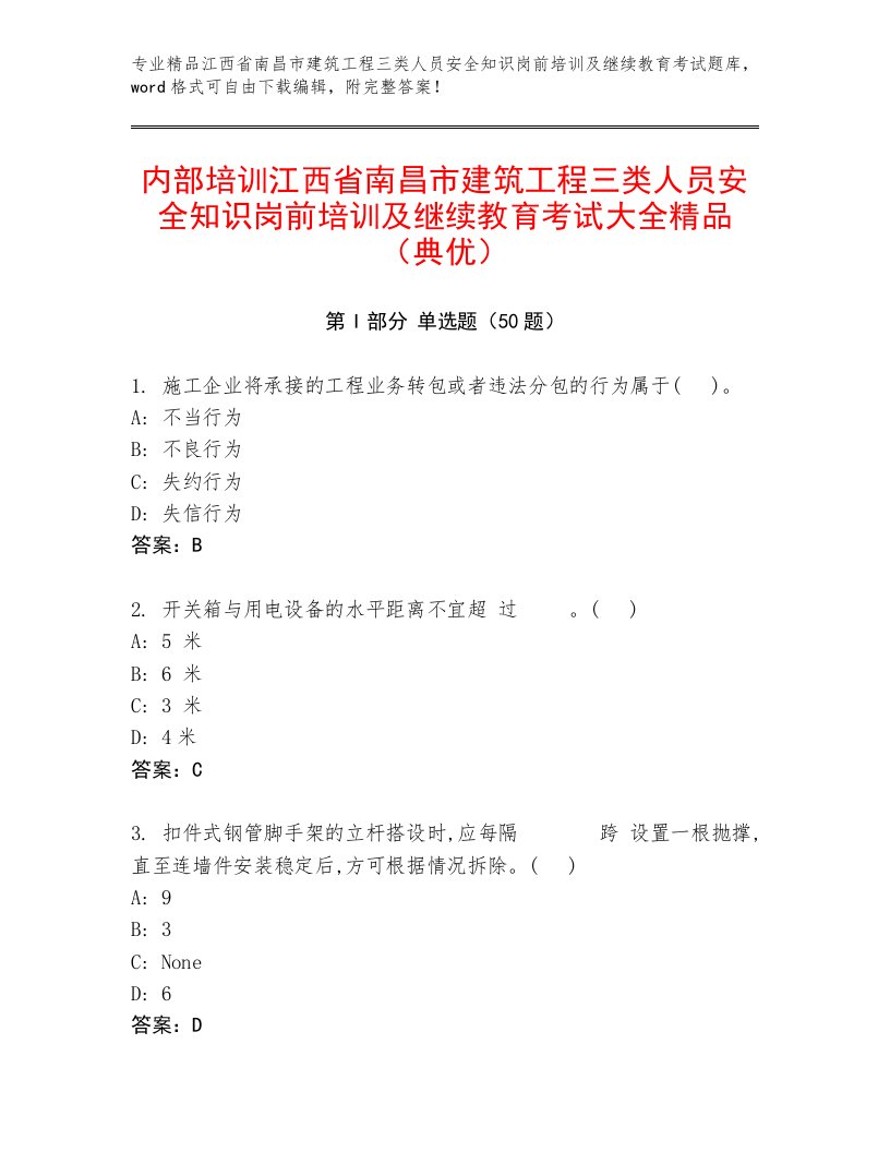 内部培训江西省南昌市建筑工程三类人员安全知识岗前培训及继续教育考试大全精品（典优）