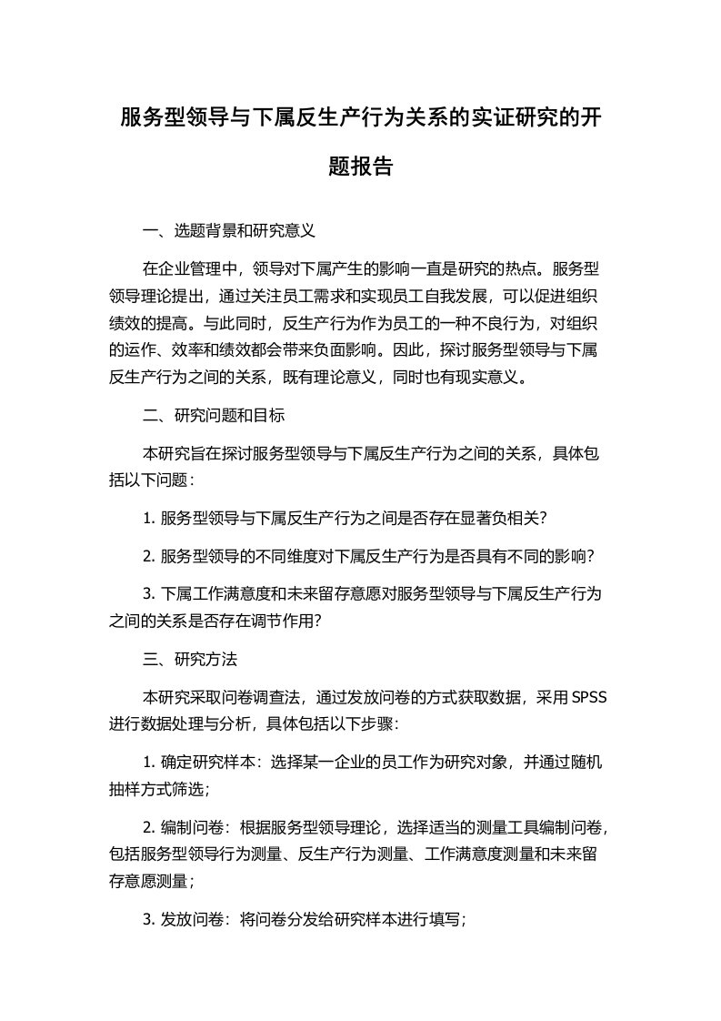 服务型领导与下属反生产行为关系的实证研究的开题报告