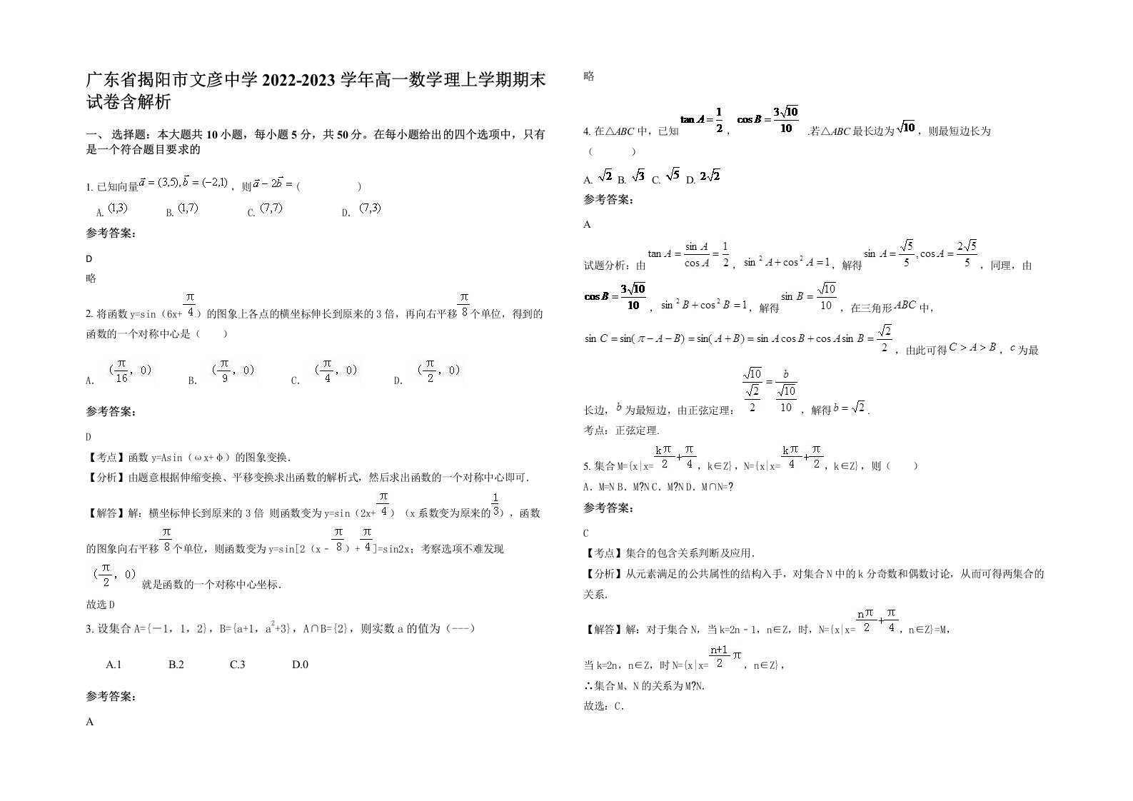 广东省揭阳市文彦中学2022-2023学年高一数学理上学期期末试卷含解析