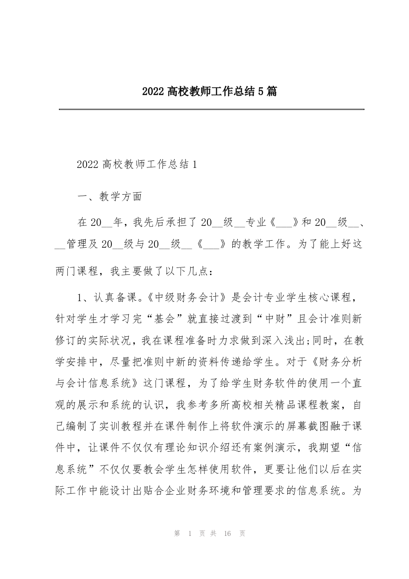 2022高校教师工作总结5篇