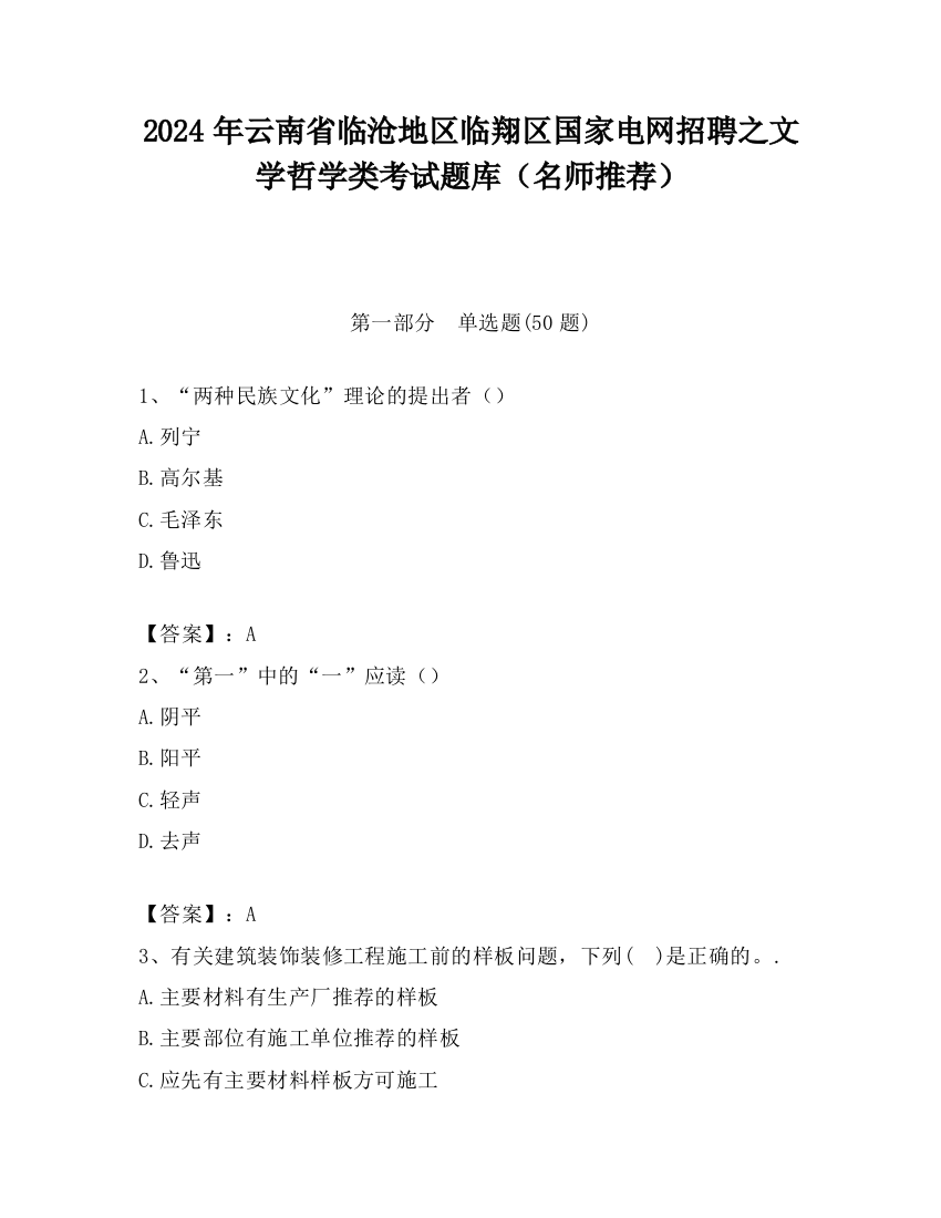 2024年云南省临沧地区临翔区国家电网招聘之文学哲学类考试题库（名师推荐）