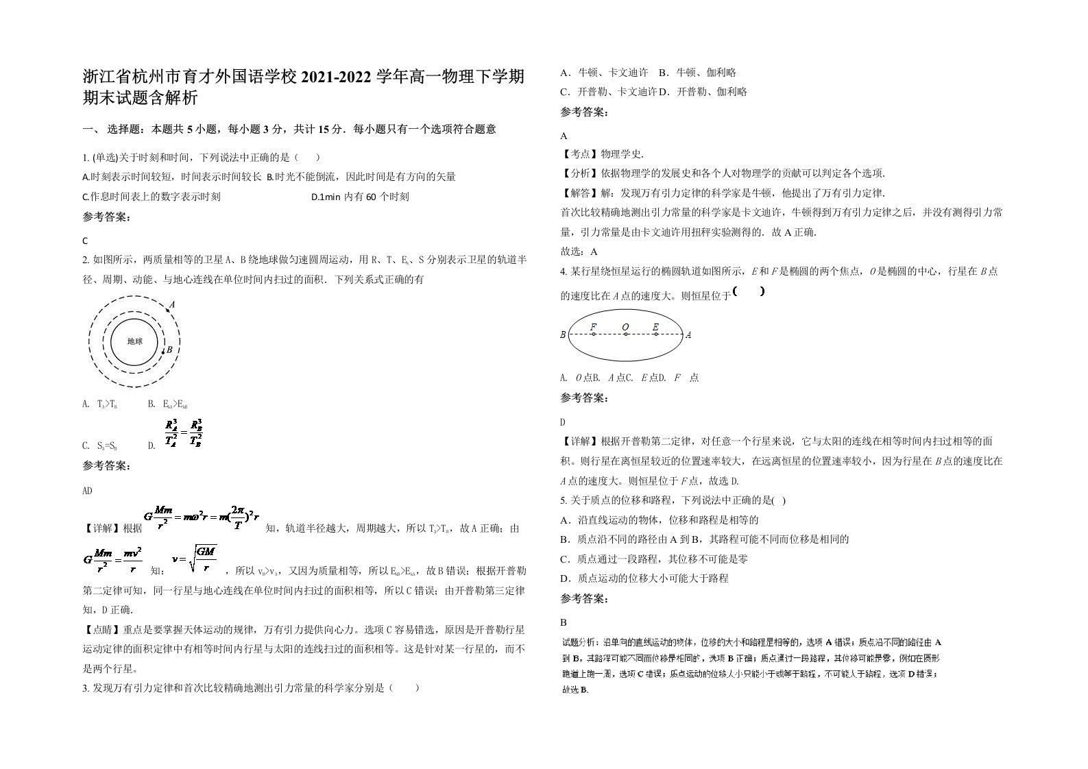 浙江省杭州市育才外国语学校2021-2022学年高一物理下学期期末试题含解析