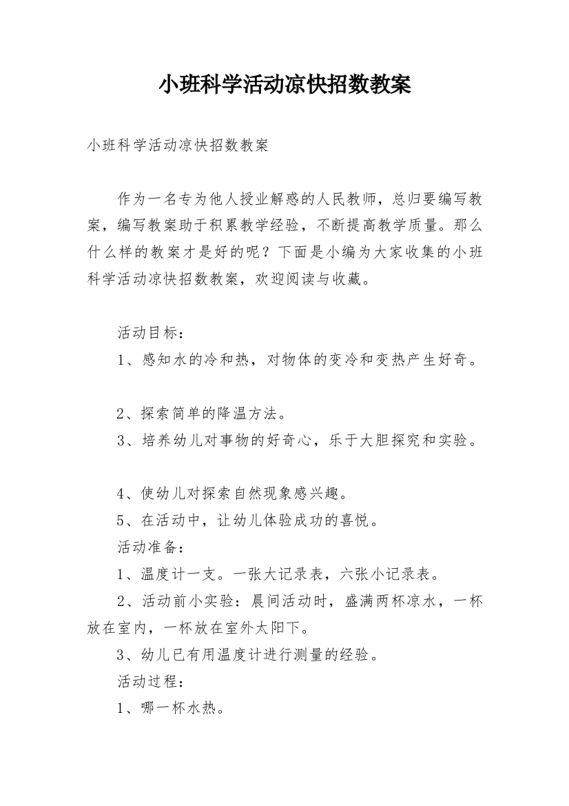 小班科学活动凉快招数教案