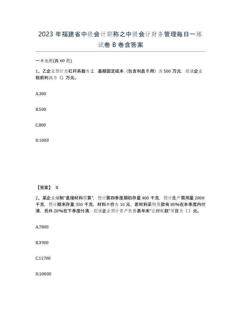 2023年福建省中级会计职称之中级会计财务管理每日一练试卷B卷含答案