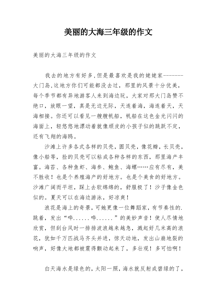 美丽的大海三年级的作文