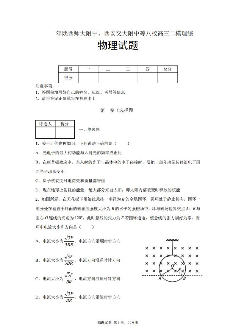 陕西省八校高三二模理综物理试题及答案解析(陕师大附中西安高中西安高新一中西安交大附中等)