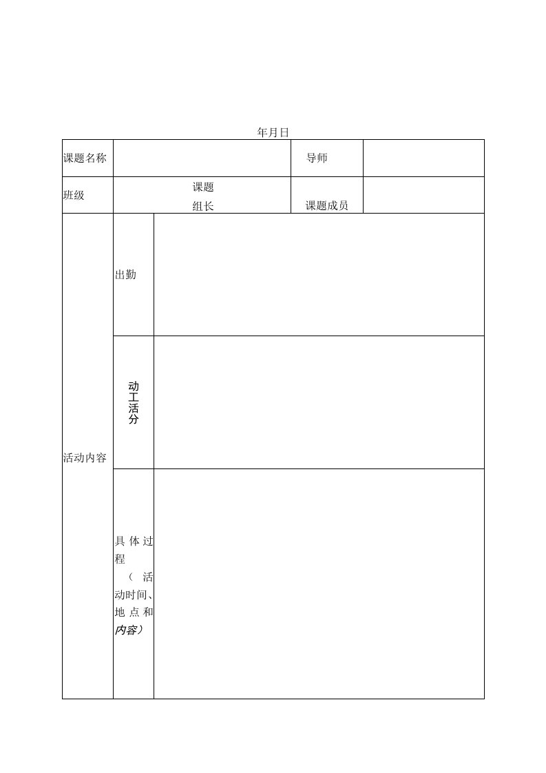 表格三九江三中研究性学习活动记录表