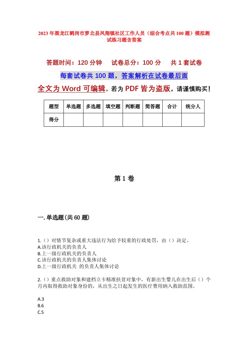 2023年黑龙江鹤岗市萝北县凤翔镇社区工作人员综合考点共100题模拟测试练习题含答案