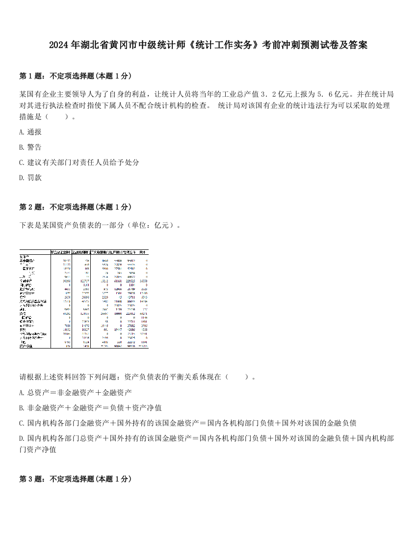 2024年湖北省黄冈市中级统计师《统计工作实务》考前冲刺预测试卷及答案