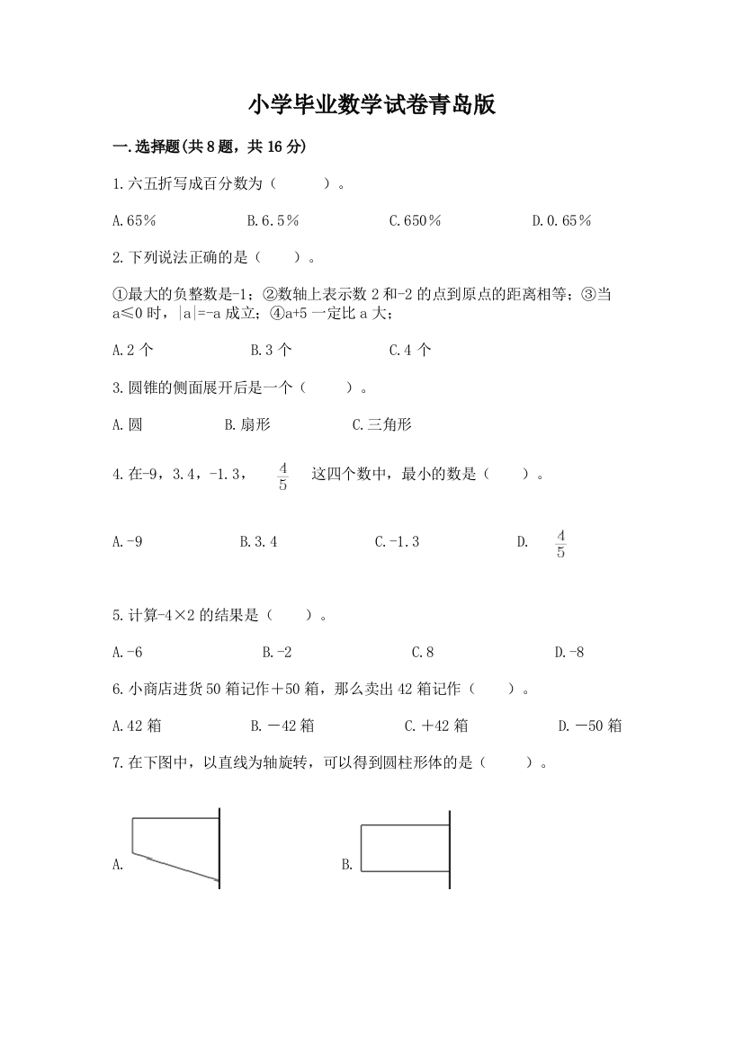 小学毕业数学试卷青岛版（夺冠）