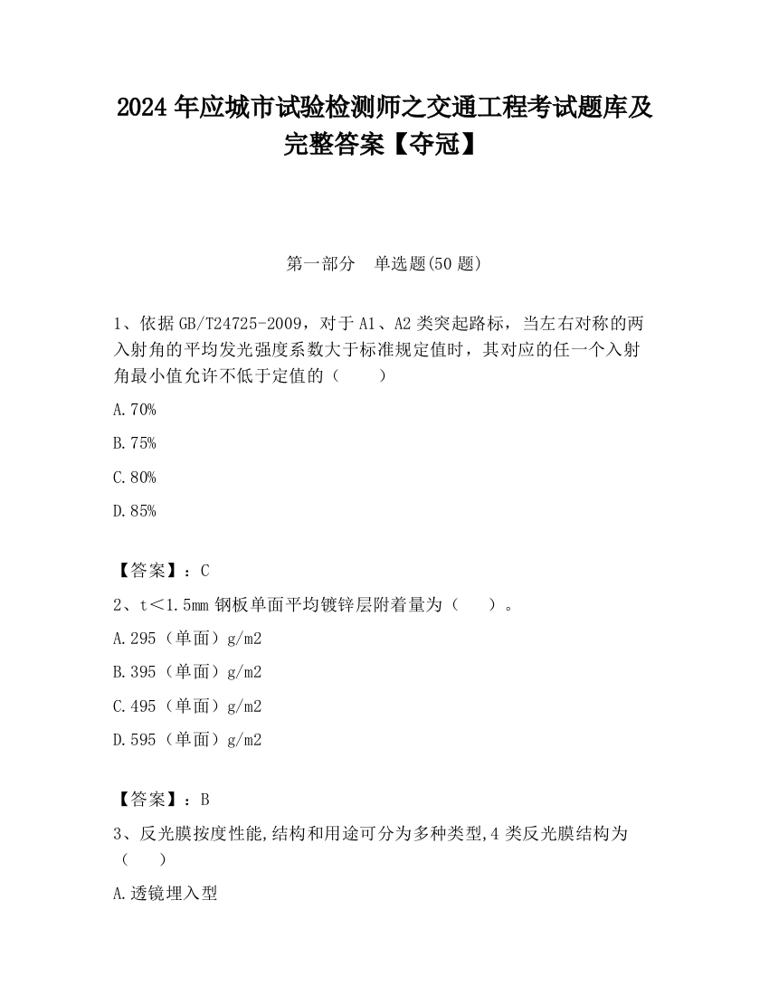 2024年应城市试验检测师之交通工程考试题库及完整答案【夺冠】