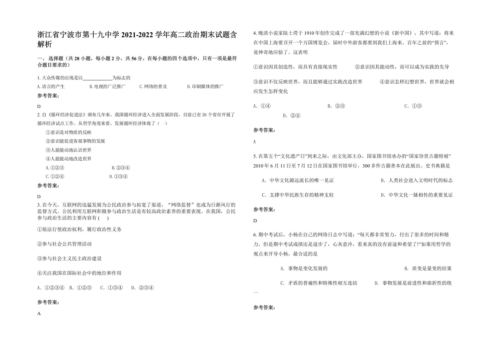 浙江省宁波市第十九中学2021-2022学年高二政治期末试题含解析