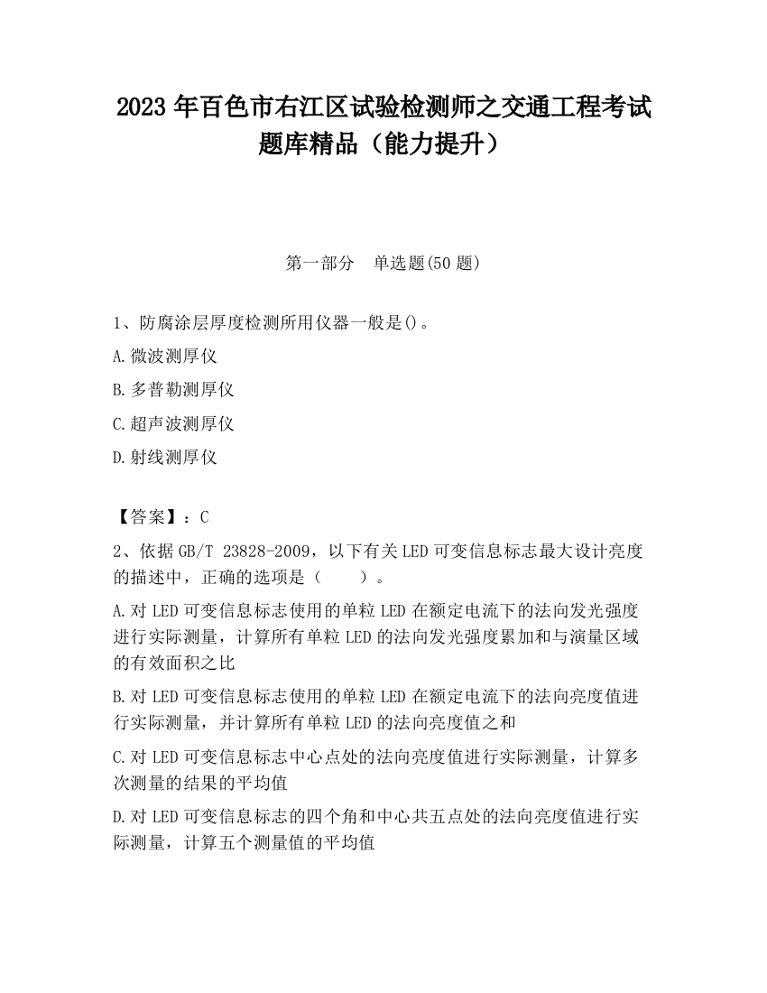 2023年百色市右江区试验检测师之交通工程考试题库精品（能力提升）