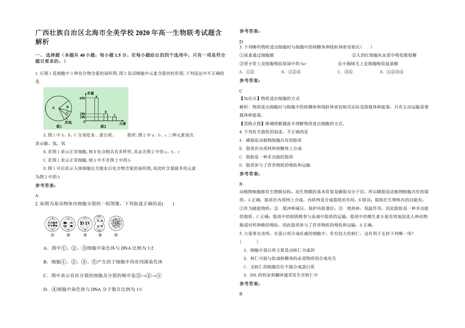 广西壮族自治区北海市全美学校2020年高一生物联考试题含解析