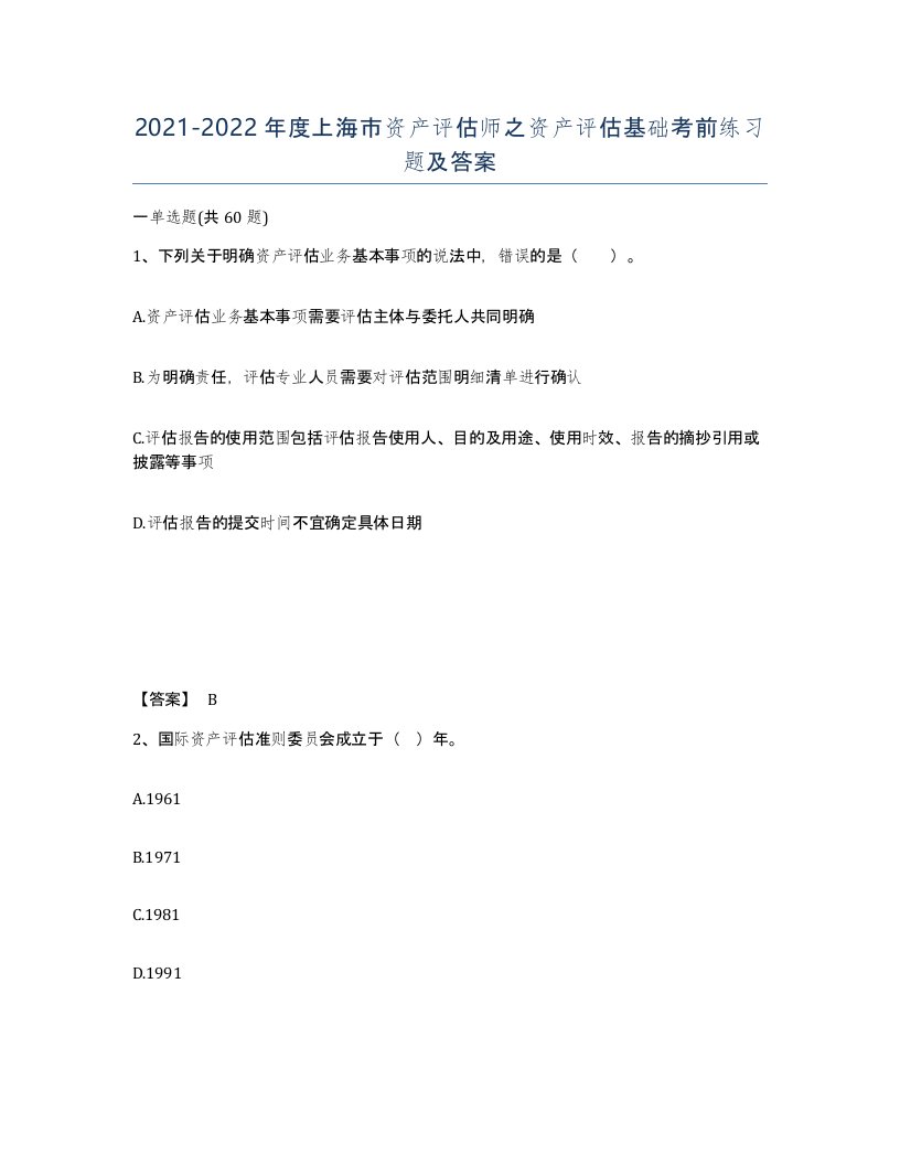 2021-2022年度上海市资产评估师之资产评估基础考前练习题及答案