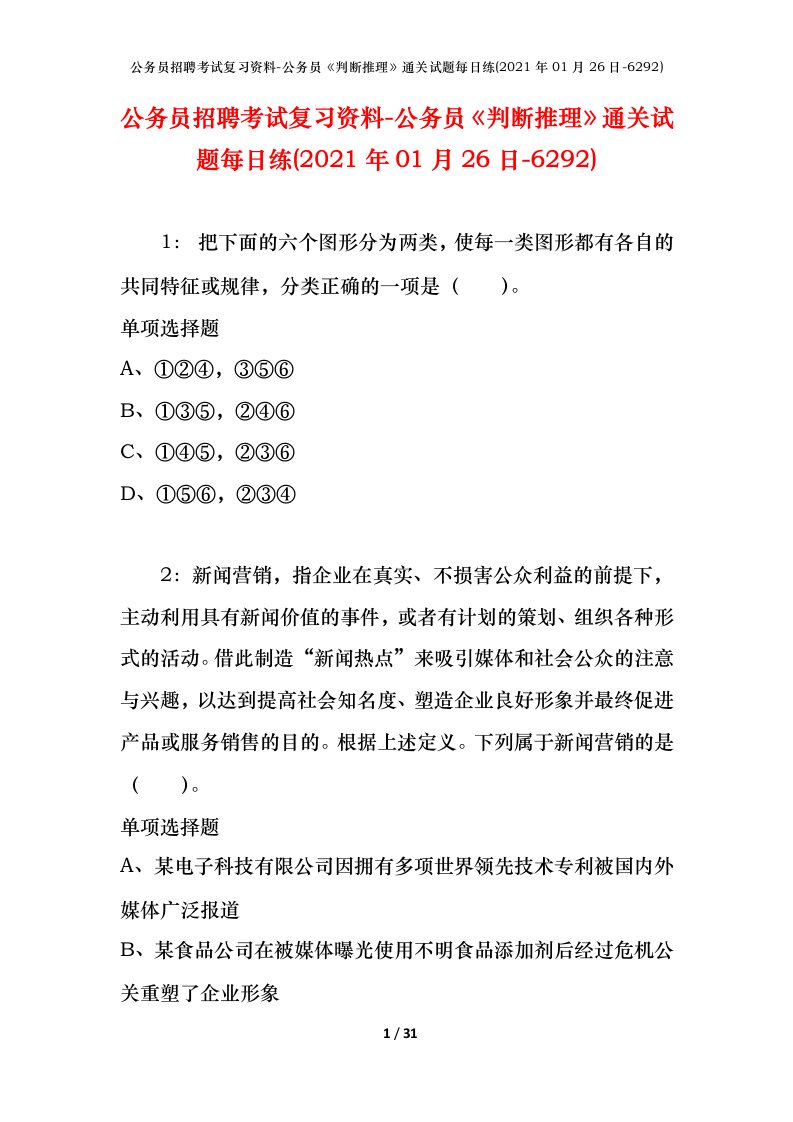 公务员招聘考试复习资料-公务员判断推理通关试题每日练2021年01月26日-6292