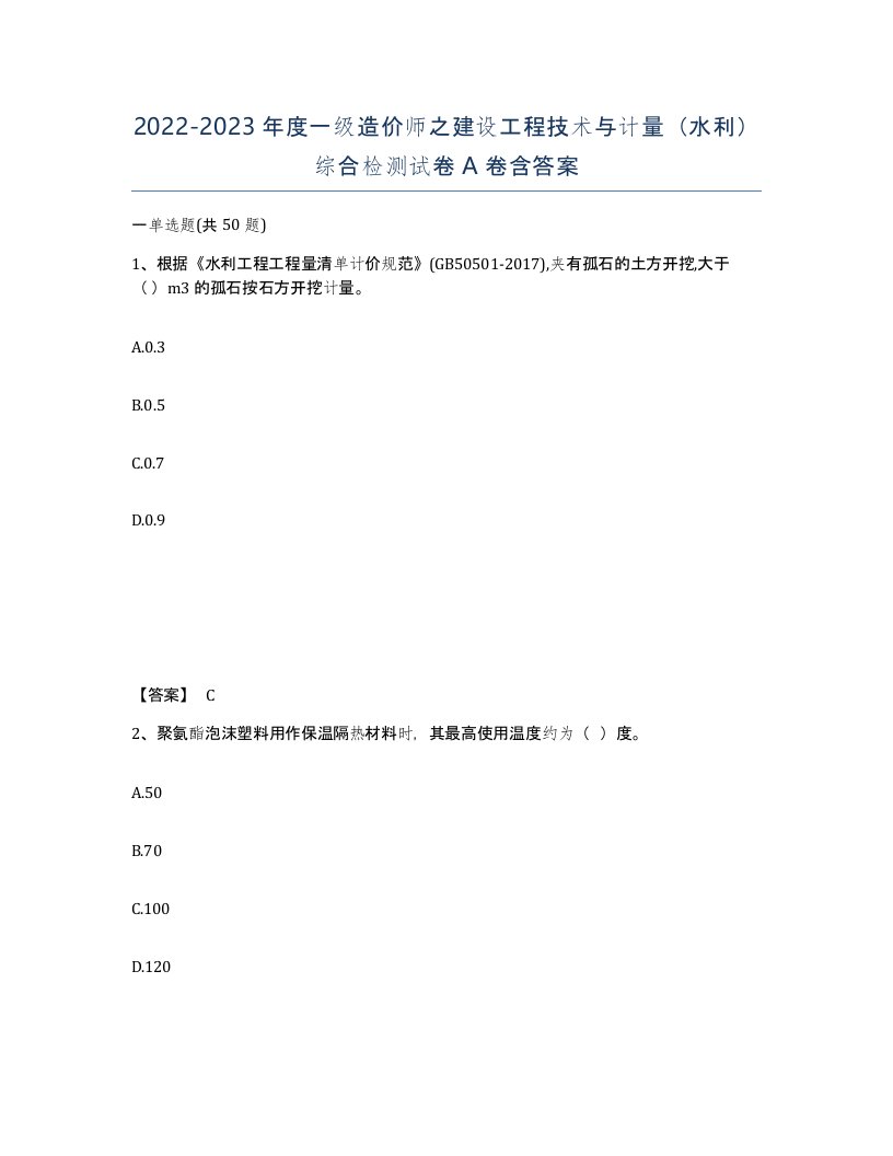 20222023年度一级造价师之建设工程技术与计量水利综合检测试卷A卷含答案