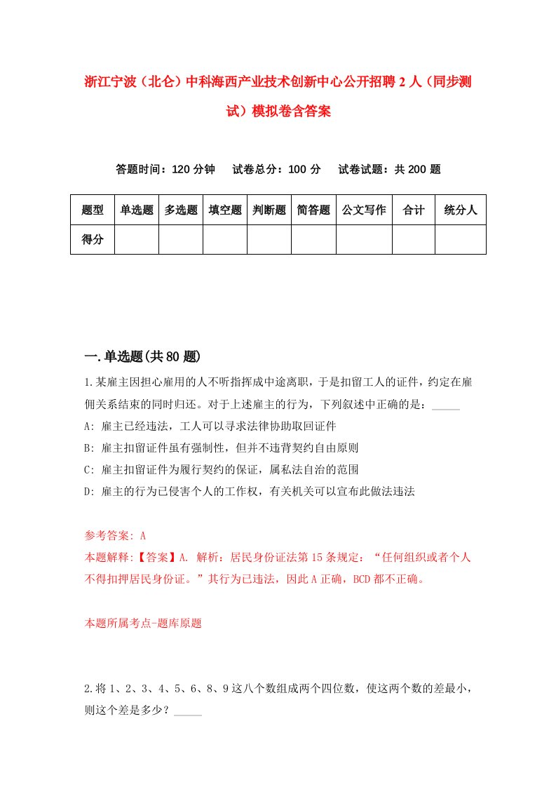 浙江宁波北仑中科海西产业技术创新中心公开招聘2人同步测试模拟卷含答案5