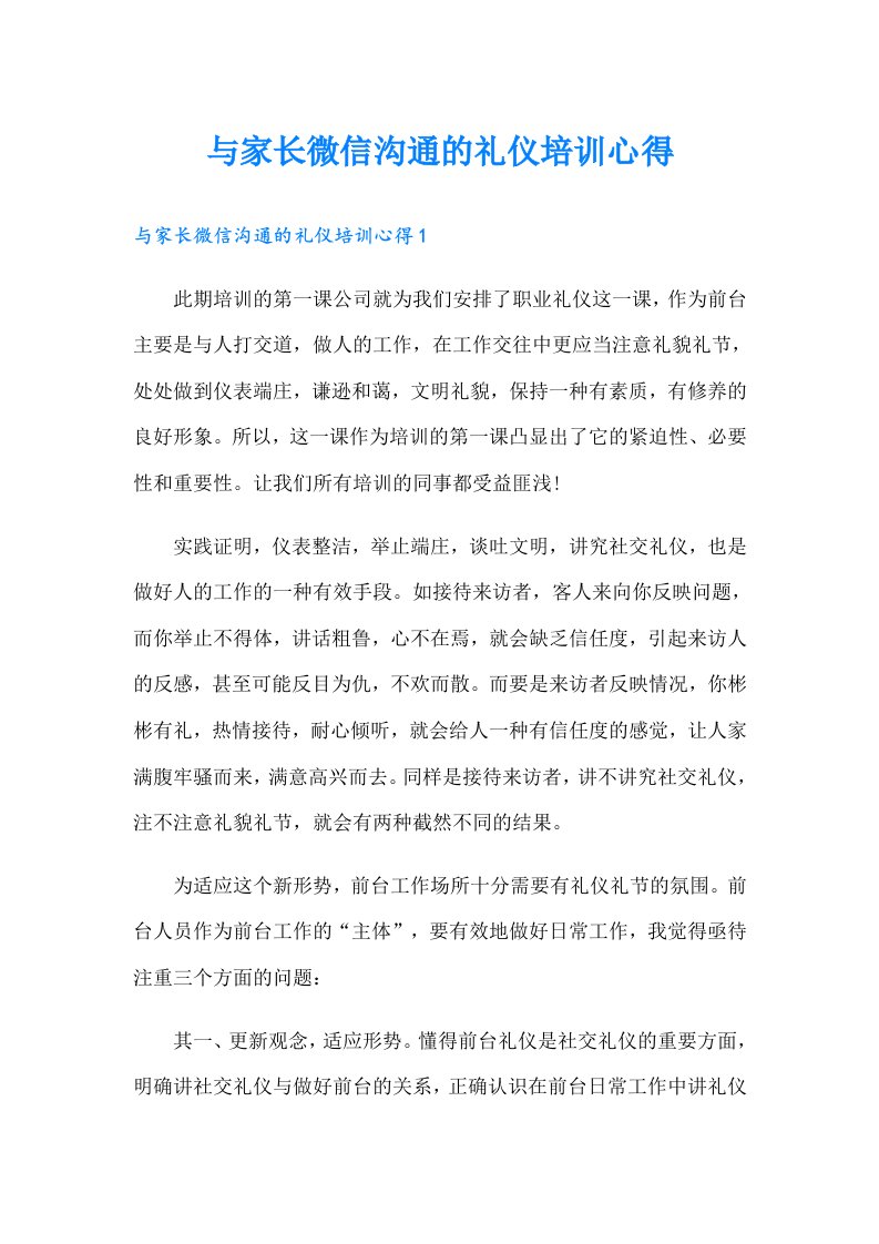 与家长微信沟通的礼仪培训心得