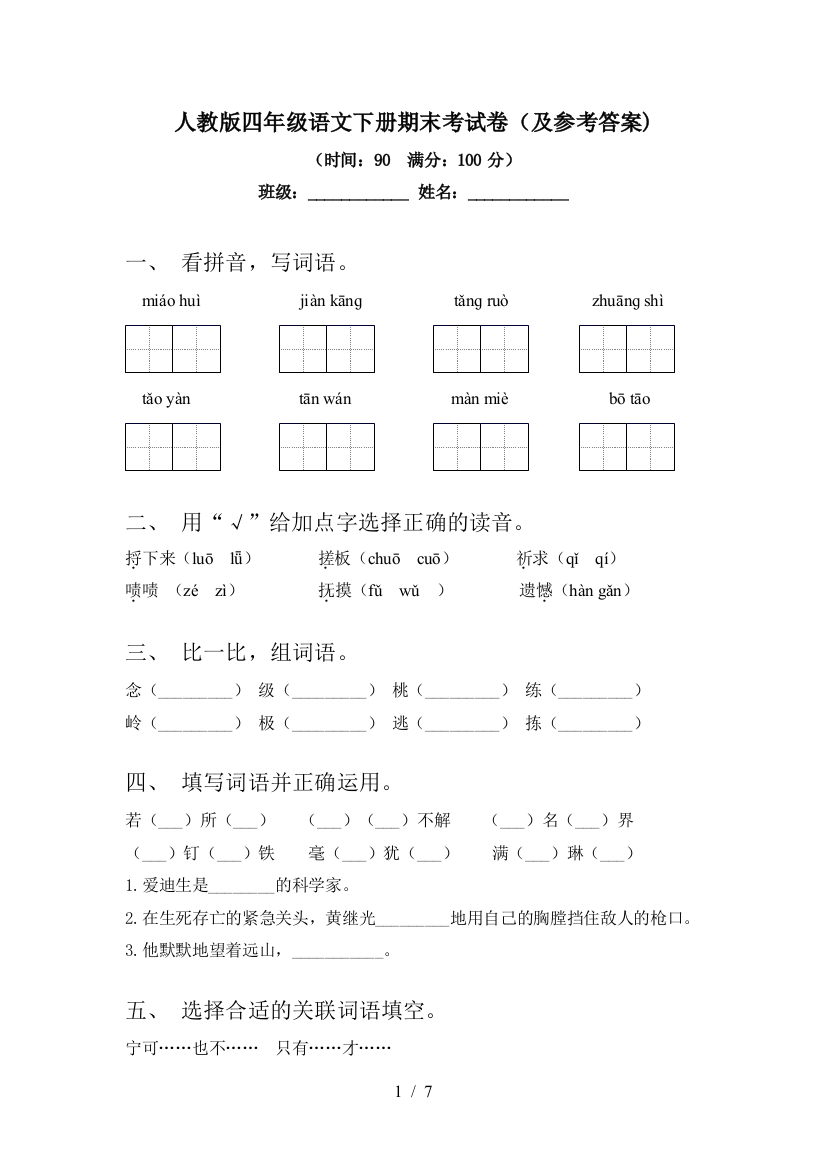 人教版四年级语文下册期末考试卷(及参考答案)