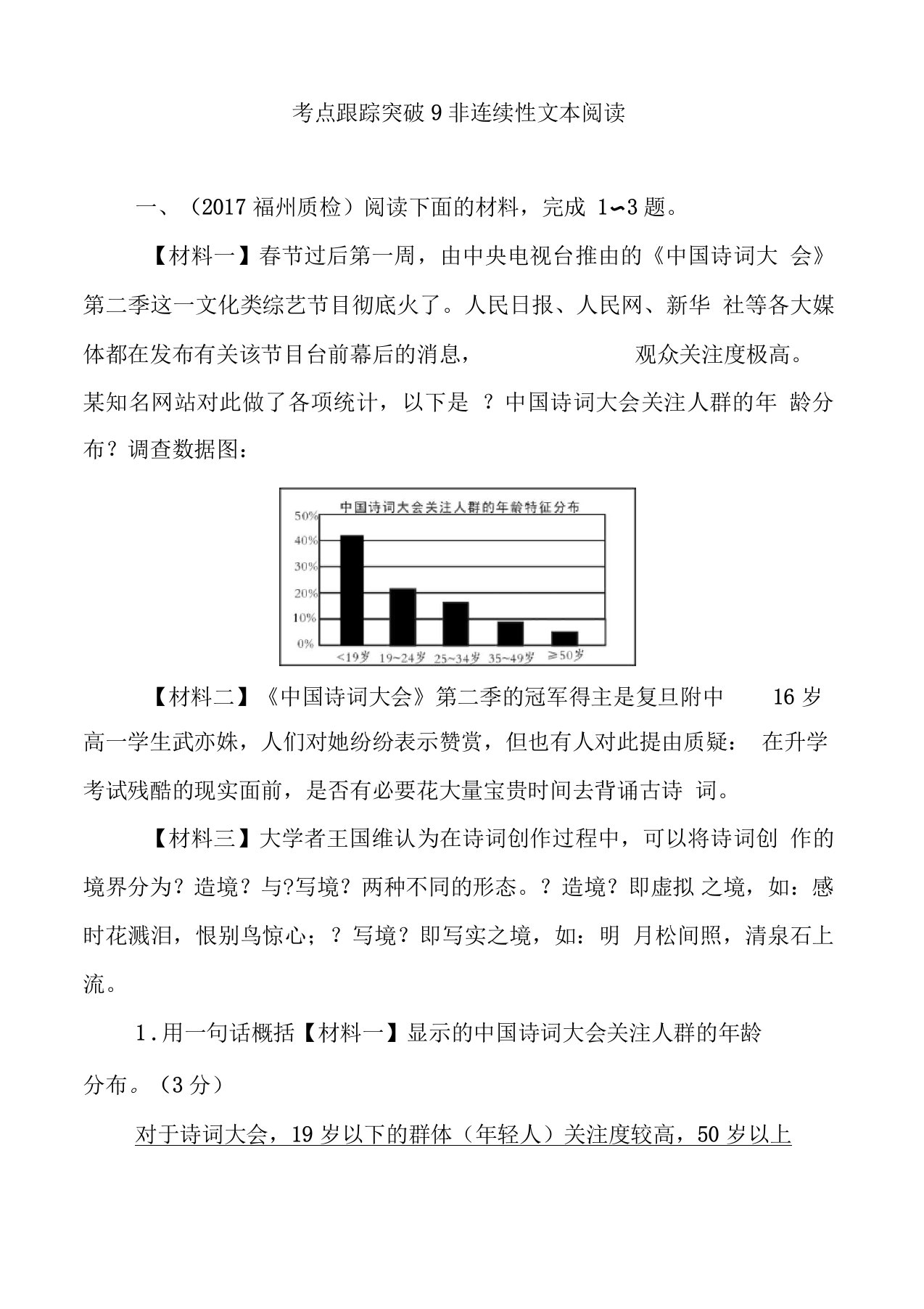 非连续性文本阅读(答案)