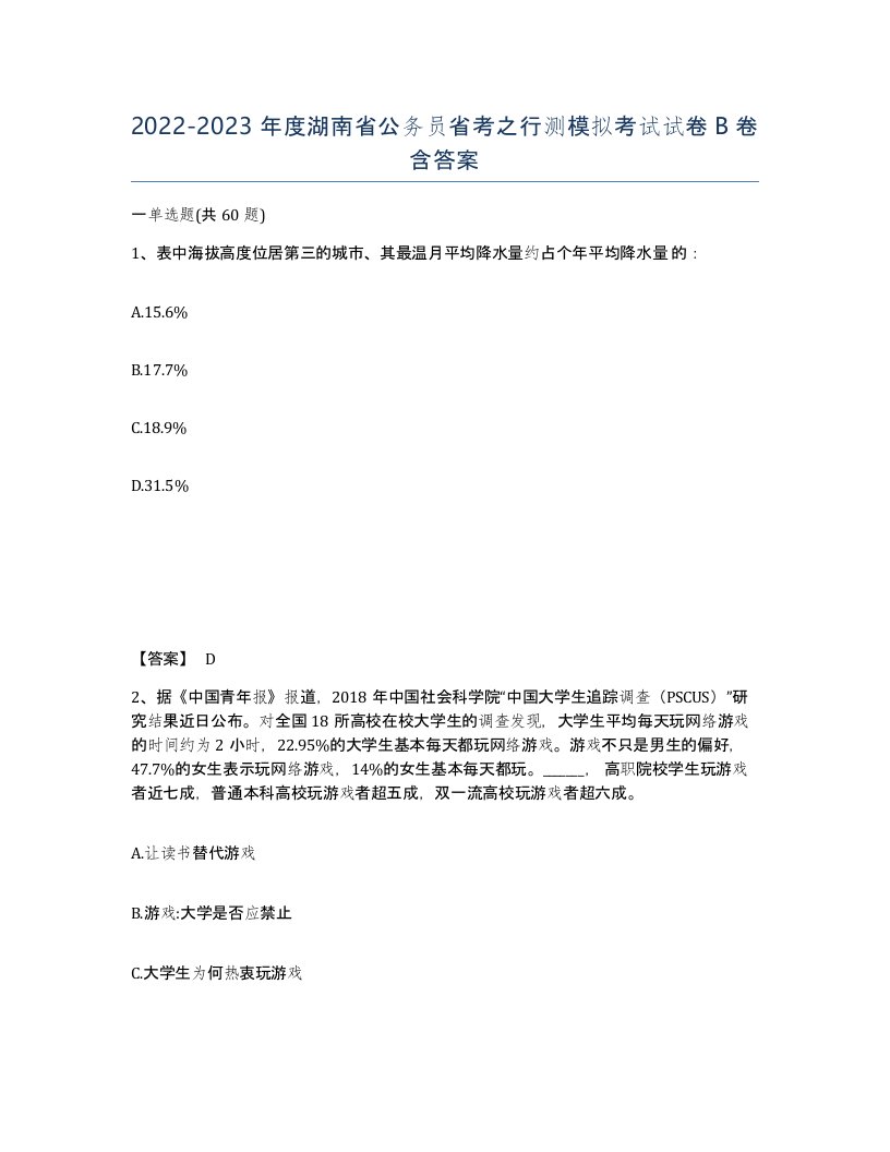 2022-2023年度湖南省公务员省考之行测模拟考试试卷B卷含答案