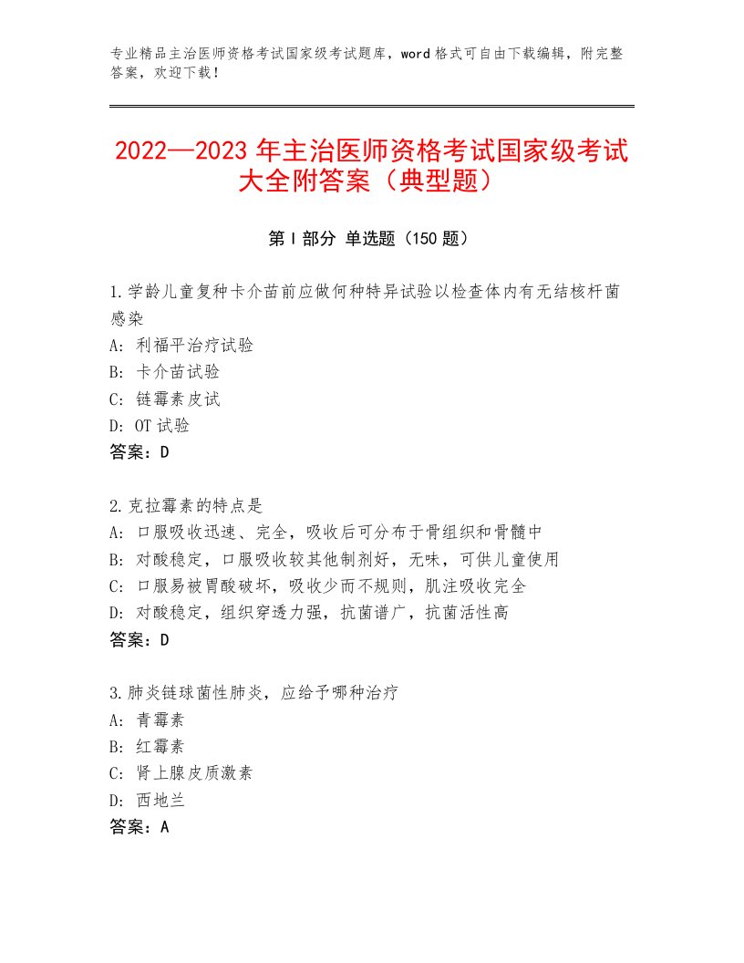 教师精编主治医师资格考试国家级考试精品题库附答案（实用）