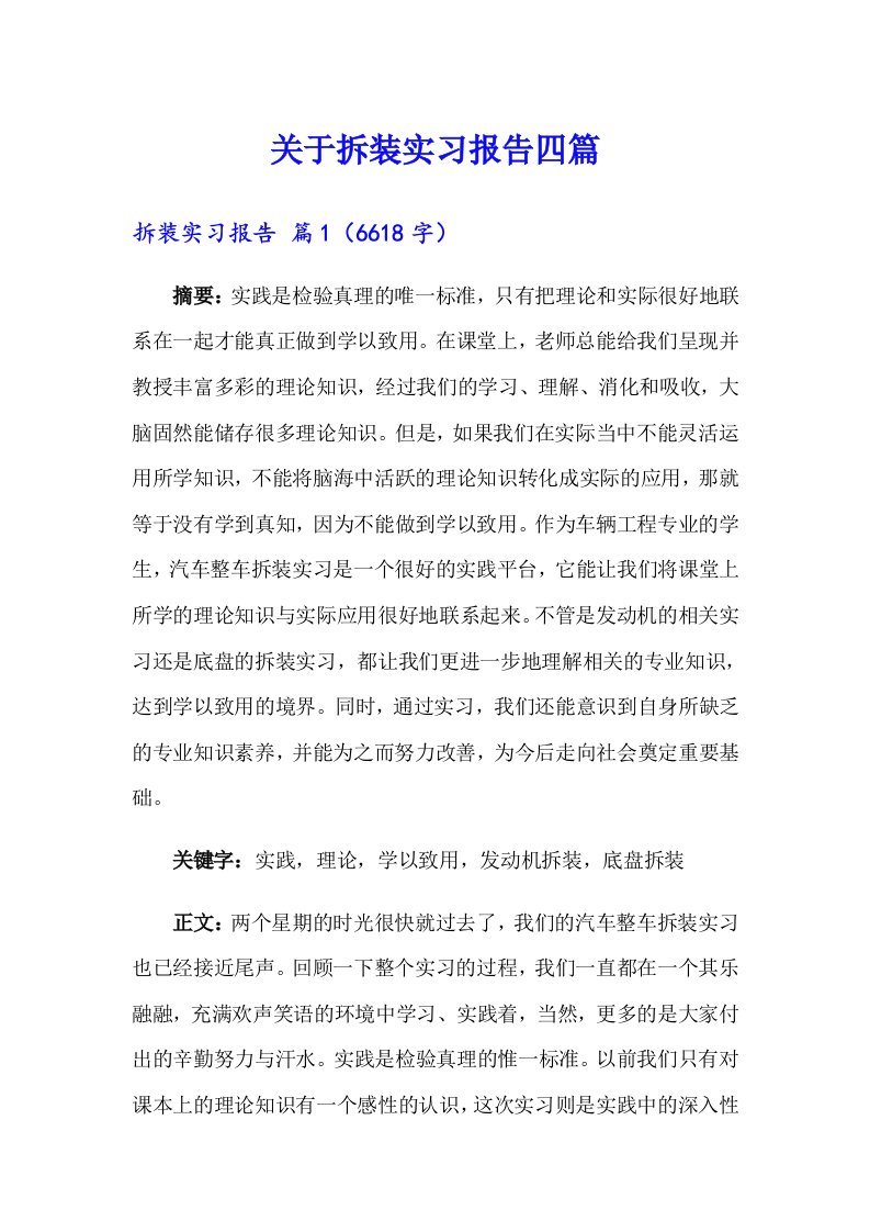 关于拆装实习报告四篇