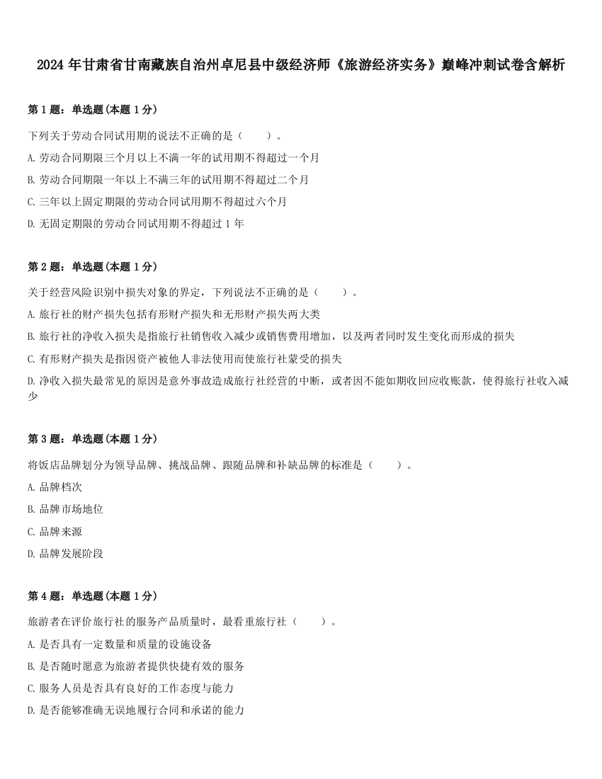 2024年甘肃省甘南藏族自治州卓尼县中级经济师《旅游经济实务》巅峰冲刺试卷含解析