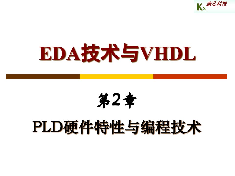 EDA技术与VHDL第2章