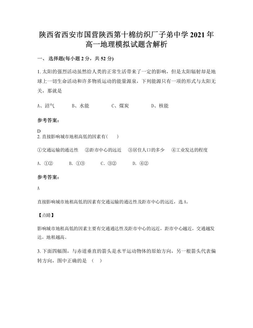 陕西省西安市国营陕西第十棉纺织厂子弟中学2021年高一地理模拟试题含解析