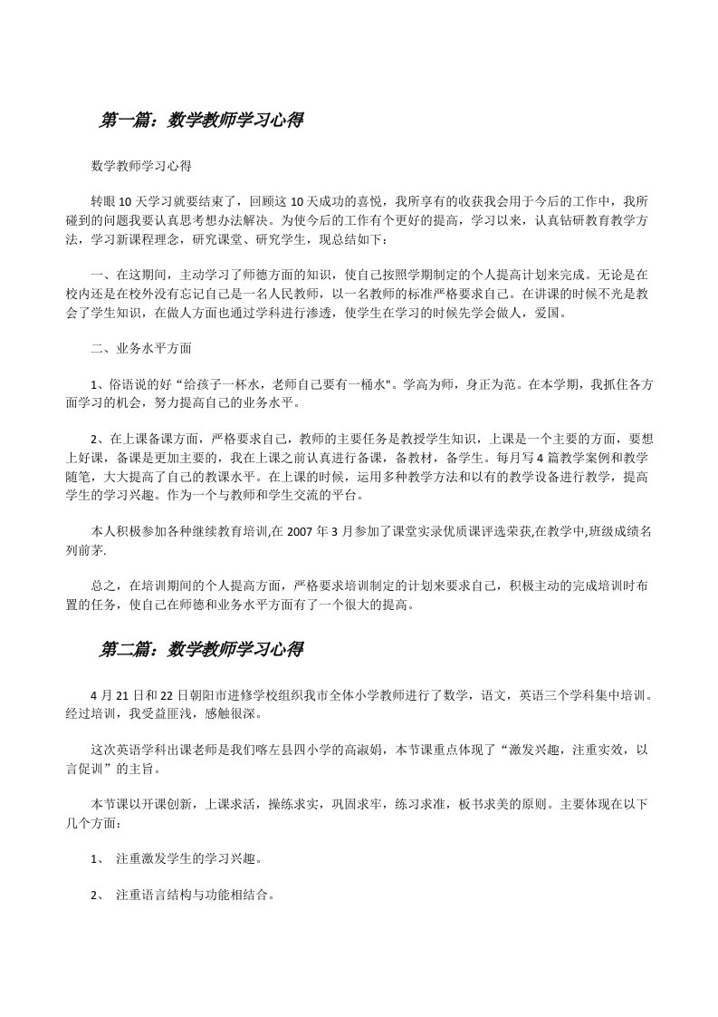 数学教师学习心得（精选5篇）[修改版]