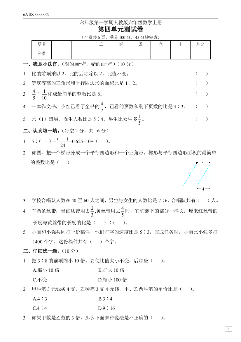 (完整)新人教版六年级数学上册第四单元(比)测试卷(附答案)