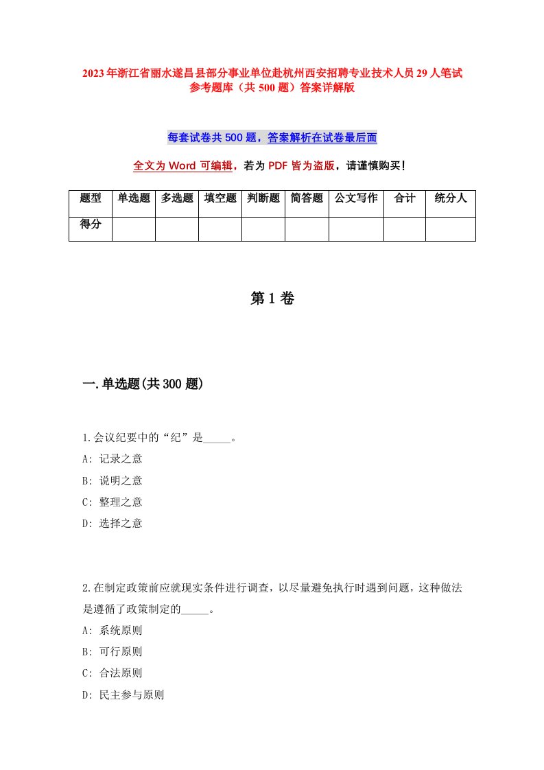 2023年浙江省丽水遂昌县部分事业单位赴杭州西安招聘专业技术人员29人笔试参考题库共500题答案详解版