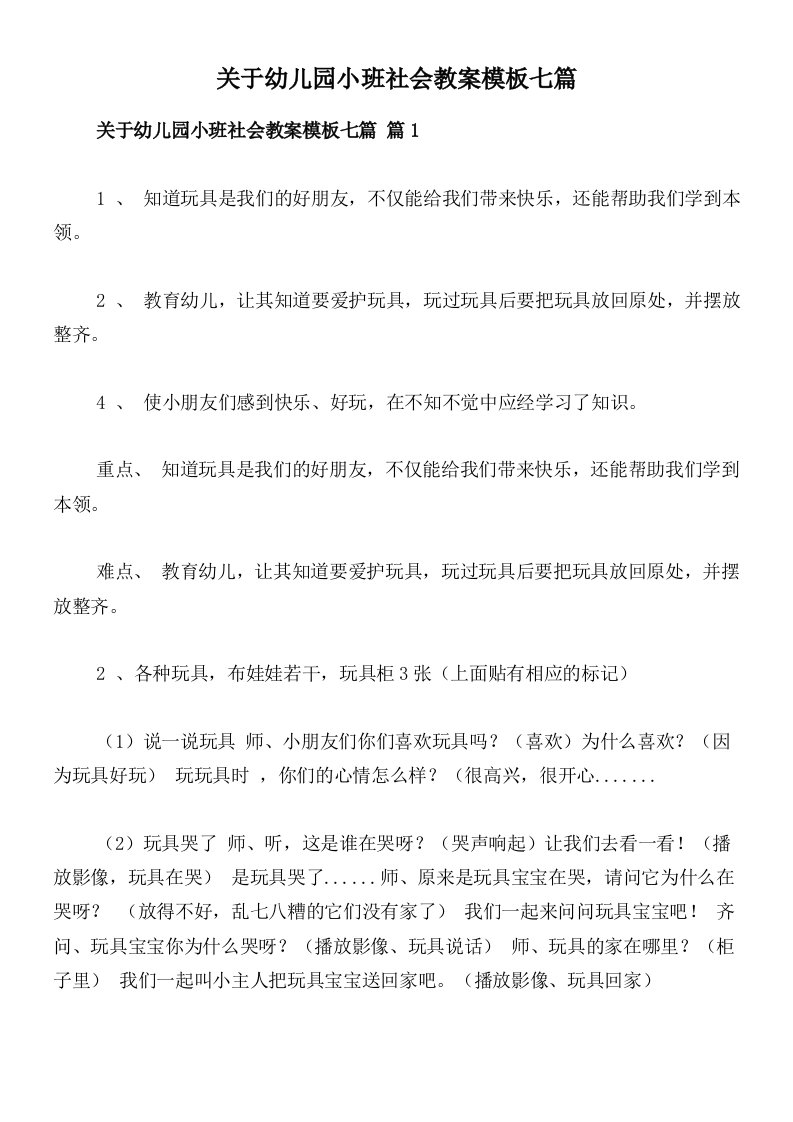 关于幼儿园小班社会教案模板七篇