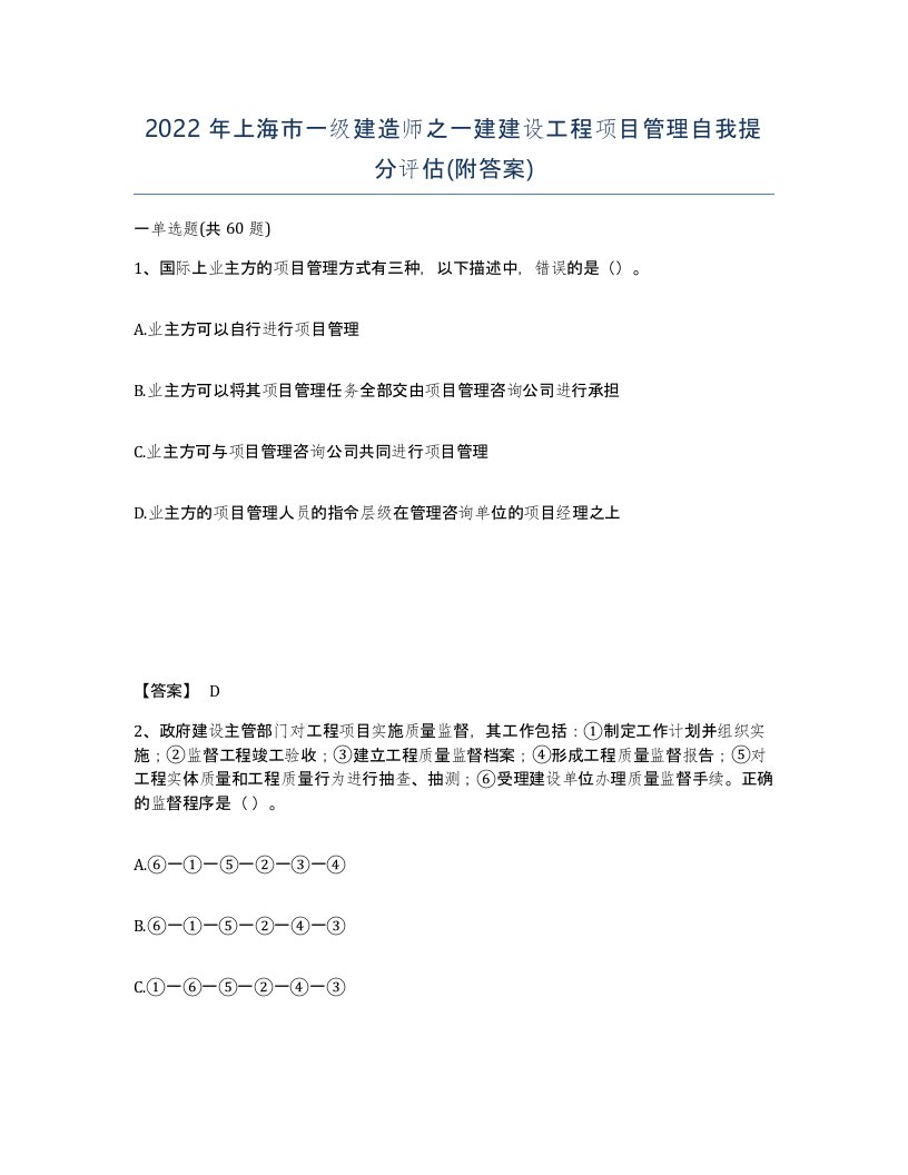 2022年上海市一级建造师之一建建设工程项目管理自我提分评估附答案