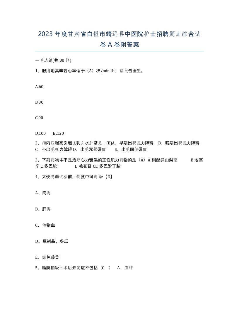 2023年度甘肃省白银市靖远县中医院护士招聘题库综合试卷A卷附答案