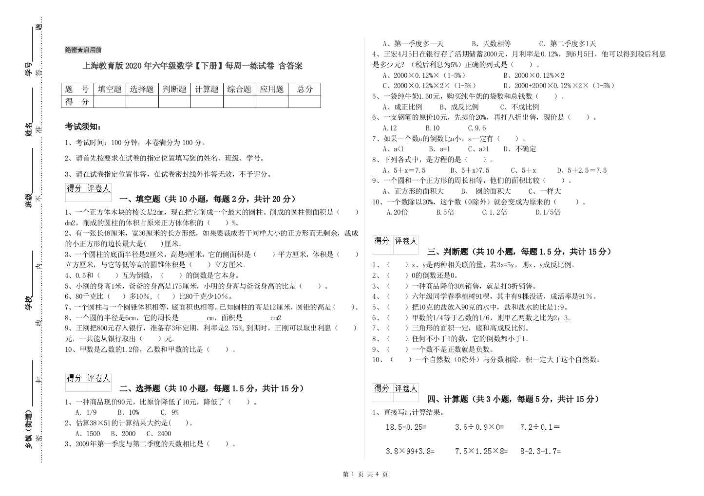 上海教育版2020年六年级数学【下册】每周一练试卷-含答案