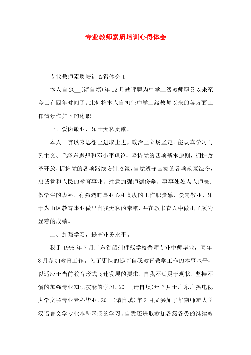 专业教师素质培训心得体会