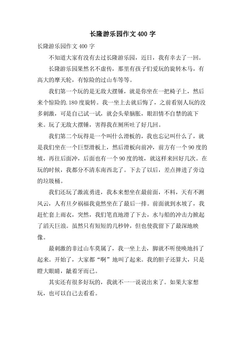 长隆游乐园作文400字