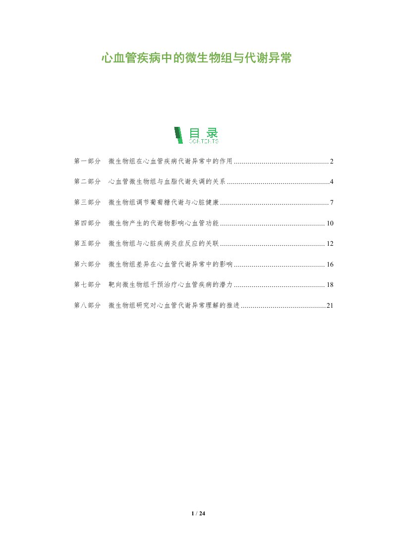 心血管疾病中的微生物组与代谢异常