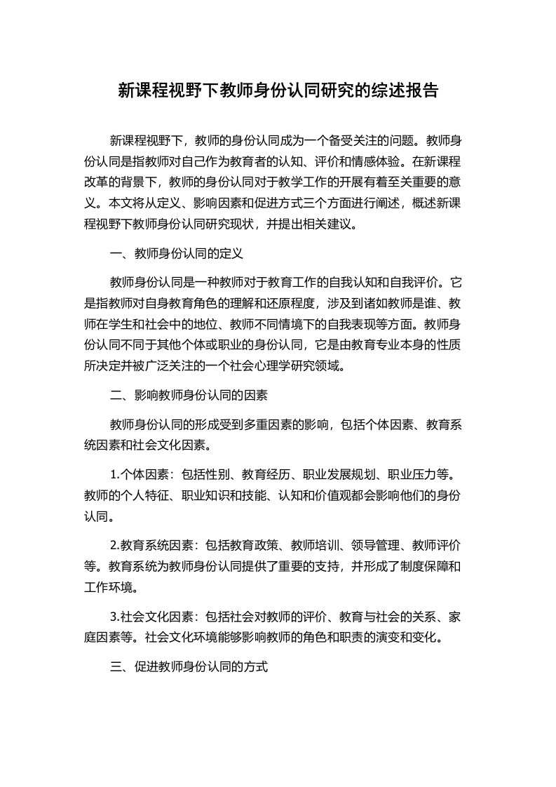 新课程视野下教师身份认同研究的综述报告