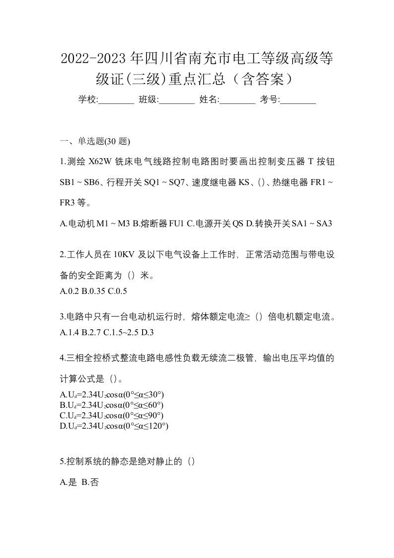 2022-2023年四川省南充市电工等级高级等级证三级重点汇总含答案