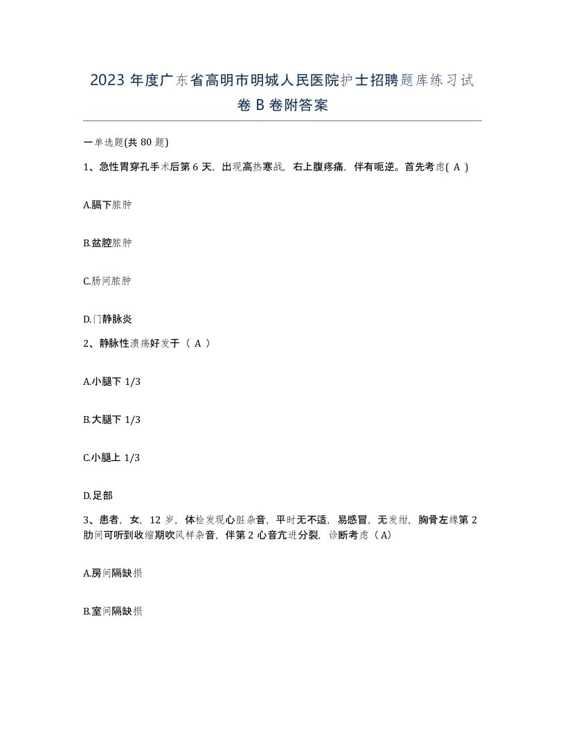 2023年度广东省高明市明城人民医院护士招聘题库练习试卷B卷附答案