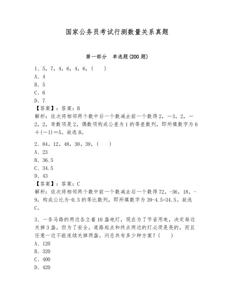 国家公务员考试行测数量关系真题附答案解析