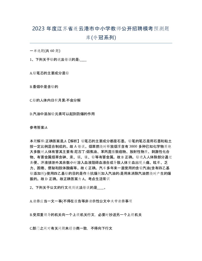 2023年度江苏省连云港市中小学教师公开招聘模考预测题库夺冠系列