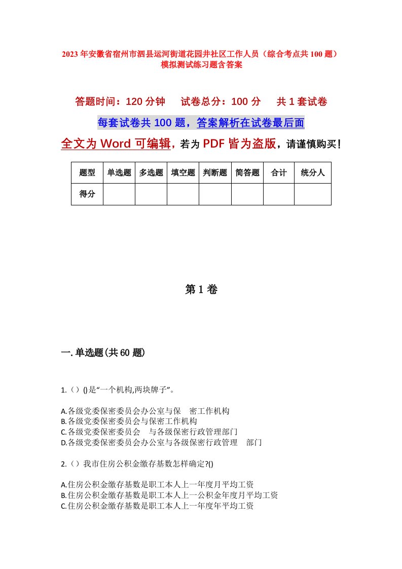 2023年安徽省宿州市泗县运河街道花园井社区工作人员综合考点共100题模拟测试练习题含答案