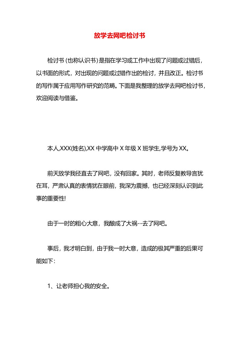 放学去网吧检讨书