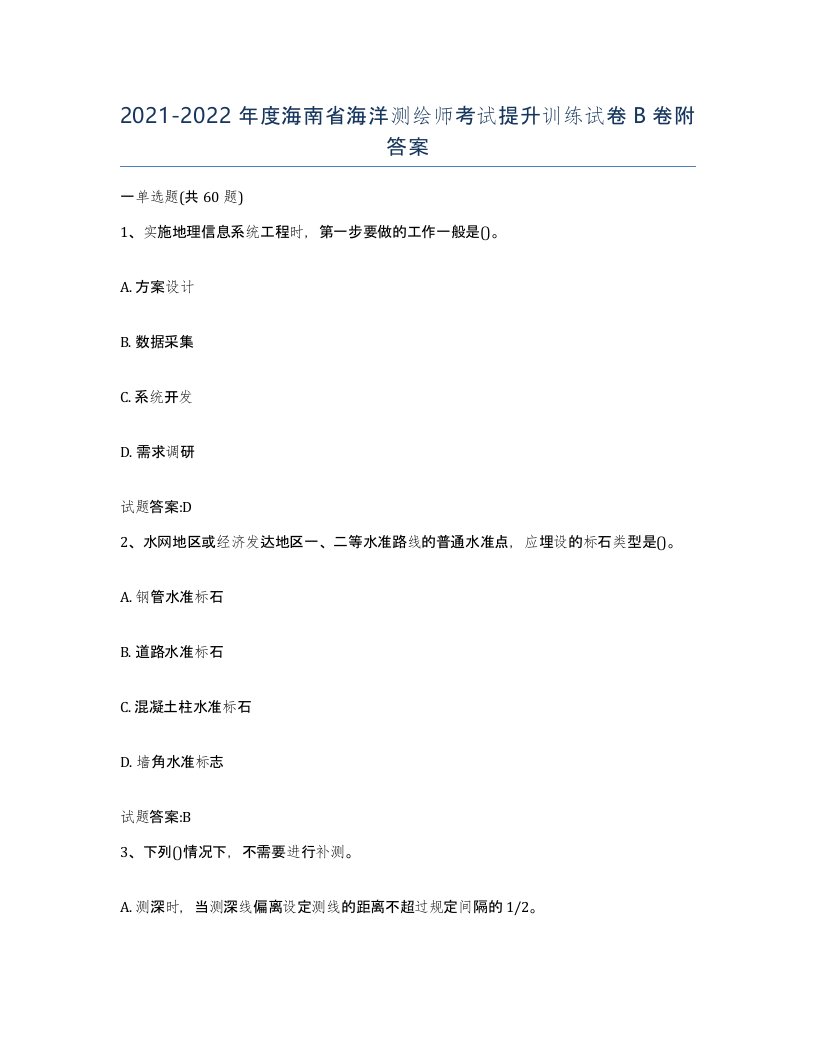 2021-2022年度海南省海洋测绘师考试提升训练试卷B卷附答案