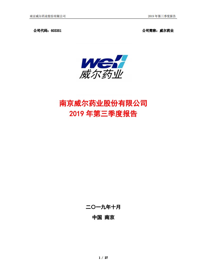 上交所-威尔药业2019年第三季度报告-20191028